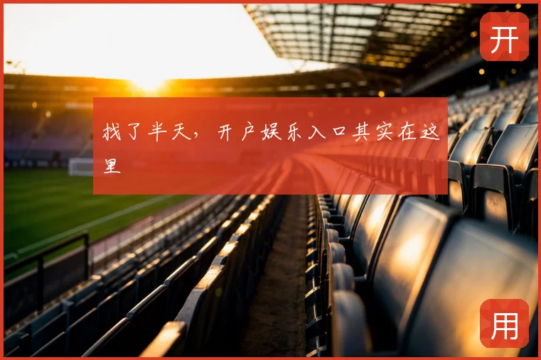 找了半天，开户娱乐入口其实在这里