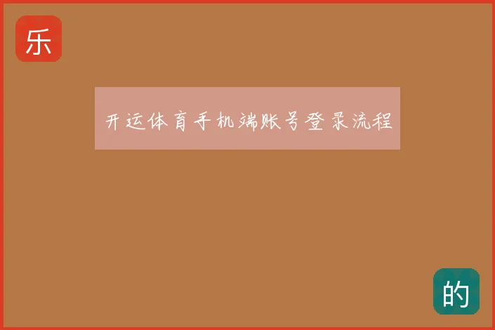 开运体育手机端账号登录流程
