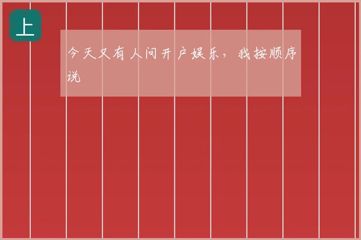 今天又有人问开户娱乐，我按顺序说