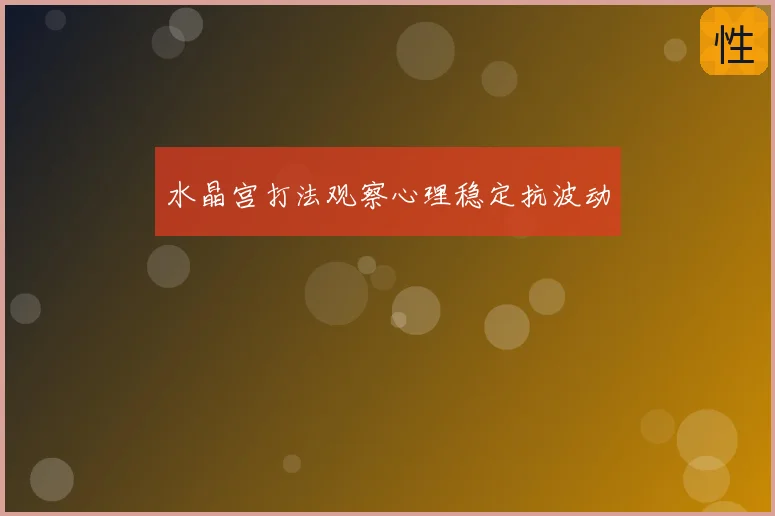 水晶宫打法观察心理稳定抗波动