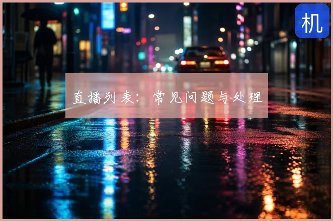直播列表：常见问题与处理